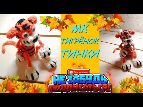 Видео: Тигрёнок Тинки Крючком. Символ года 2022 / Tiger crocheted. The symbol of 2022. Amigurumi.