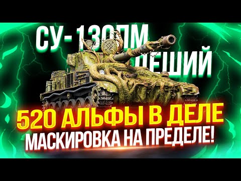 Видео: СУ-130ПМ (ЛЕШИЙ) - ОЧЕНЬ ЗЛАЯ ПТ-8 🔥 ПОСЛЕДНИЕ 15% ОТМЕТКИ — ВОЗМОЖНО ФИНАЛ 🏆