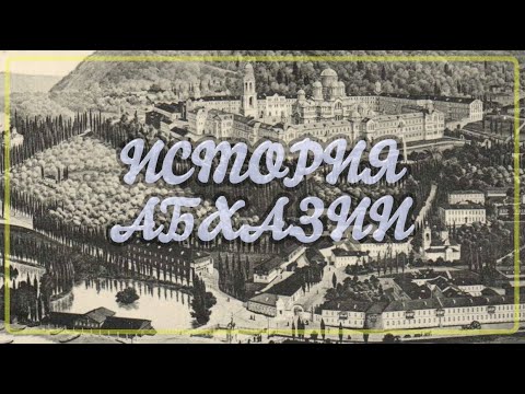 Видео: История Абхазии - документальный фильм. Аҧсуаа. Колхида, Абазгия, Абхазия.