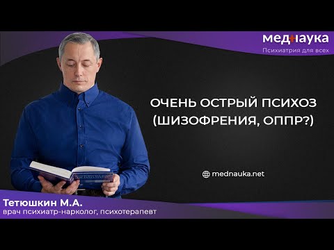 Видео: Очень острый психоз (шизофрения, ОППР?)