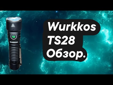 Видео: Wurkkos TS28 обзор.