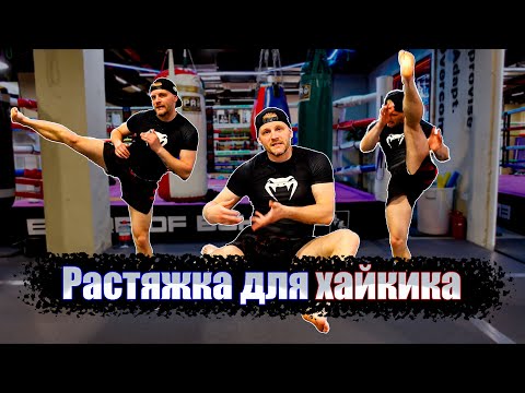 Видео: Растяжка для кикбоксинга | Растяжка для хайкика