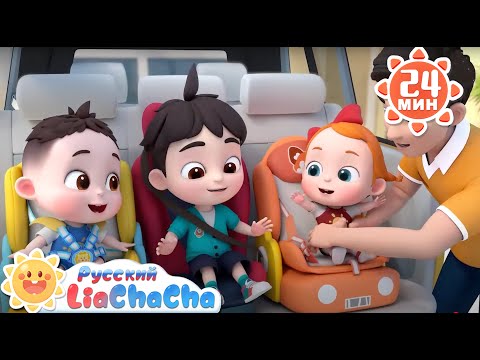 Видео: 🚗Пристегнись! | 🌈Лиа и ЧаЧа | Сборник песенок для детей | Хорошие привычки в жизни | LiaChaCha
