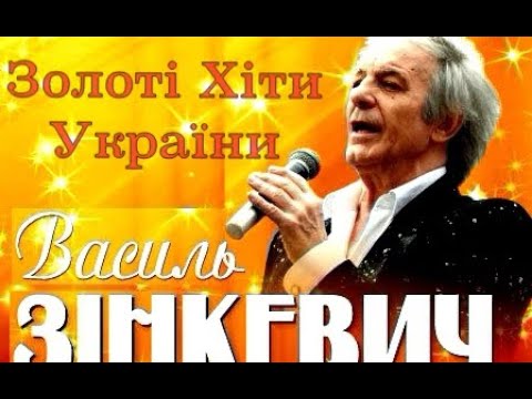 Видео: Василь Зінкевич - Збірка - Пісні про кохання