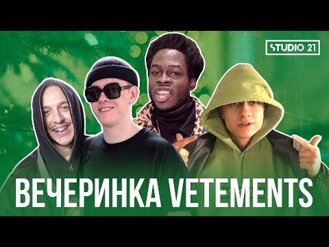 Видео: VETEMENTS в ЦУМе: Boulevard Depo, Big Baby Tape, Tommy Cash, Thrill Pill, Тимати | STUDIO 21