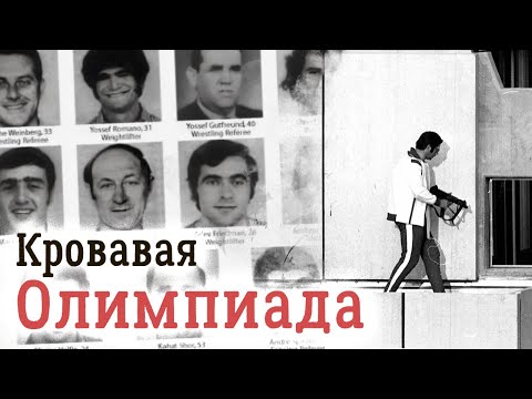 Видео: Вся правда о Мюнхенской трагедии. Фильм 1