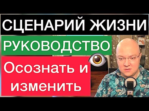 Видео: СЦЕНАРИЙ ЖИЗНИ: осознать и изменить | РУКОВОДСТВО