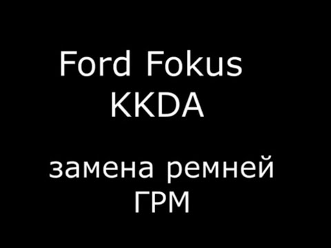 Видео: Ford Focus KKDA замена ремней ГРМ