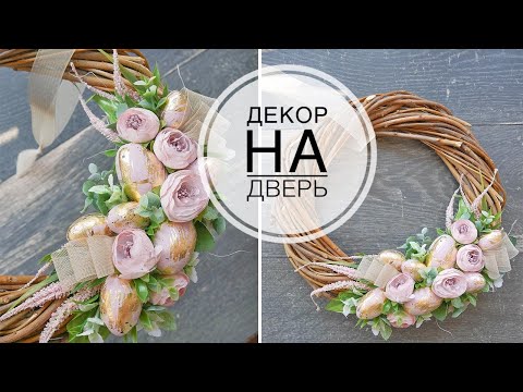 Видео: Delicate Easter decor on the door / Нежный Пасхальный декор на дверь /  DIY TSVORIC