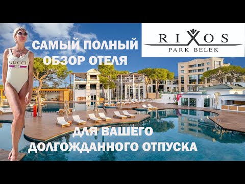 Видео: ОДИН ИЗ ЛУЧШИХ ОТЕЛЕЙ ТУРЦИИ-RIXOS PARK BELEK. ОТЛИЧНОЕ МЕСТО ДЛЯ СЕМЕЙНОГО ОТДЫХА.