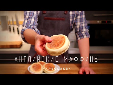 Видео: Английские Маффины | Классика