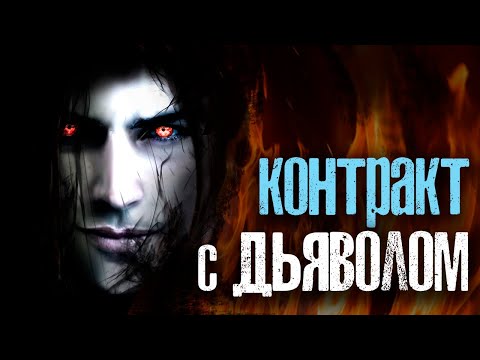 Видео: КОНТРАКТ С ДЬЯВОЛОМ | Страшные истории
