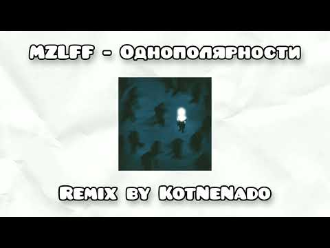 Видео: MZLFF - Однополярности (Remix)