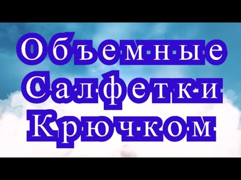 Видео: Объемные красивые салфетки, связанные крючком - подборка идей
