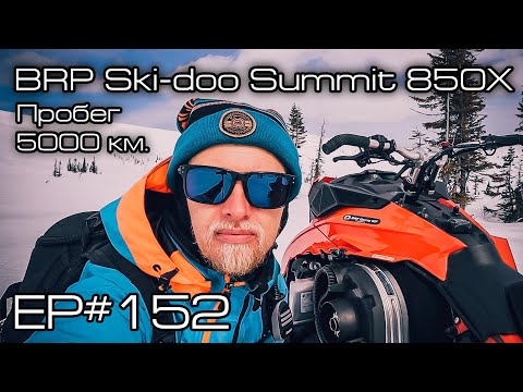 Видео: BRP Ski doo Summit 850X. Пробег 5000 км. Ep#152