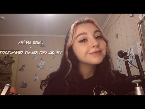 Видео: алёна швец.- последняя песня про школу cover