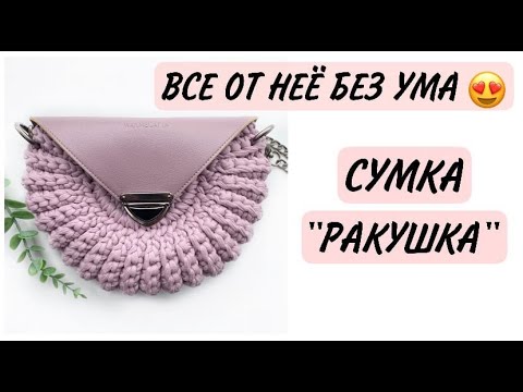 Видео: ВСЕ ОТ НЕЁ БЕЗ УМА🤩 | СУМКА «РАКУШКА»🐚 | ВЯЗАНИЕ КРЮЧКОМ