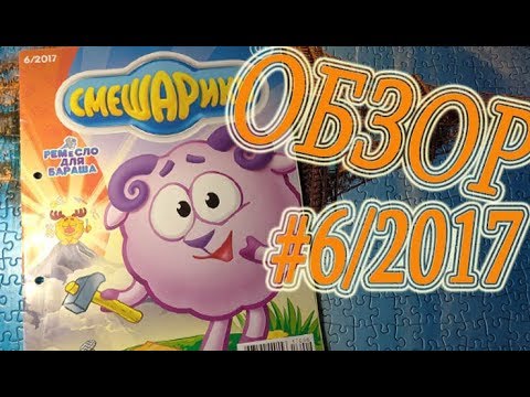 Видео: Обзор всех моих журналов!Первый журнал: Смешарики!