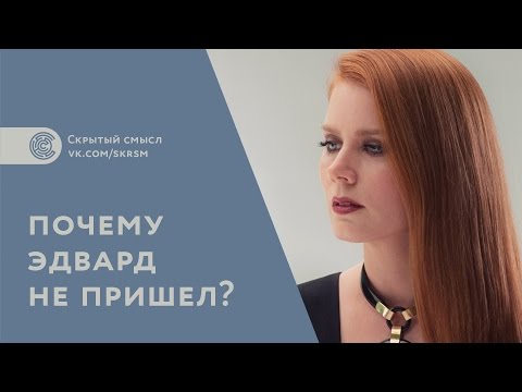 Видео: Фильм «Под покровом ночи»: смысл концовки. Почему Эдвард не …? Объяснение