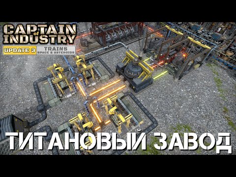Видео: Captain of Industry - Update 3 - Титановый завод - 34 серия