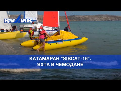 Видео: Катамаран "SibCat-16" – яхта в чемодане
