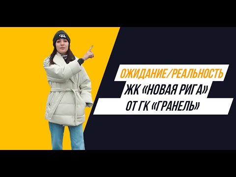 Видео: ЖК «Новая Рига» от ГК «Гранель»: Ожидание/реальность