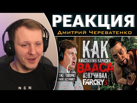Видео: Голос ВААСА МОНТЕНЕГРО - Константин Карасик// КАК ОЗВУЧИВАЛИ ГЛАВНОГО ПСИХА | Реакция