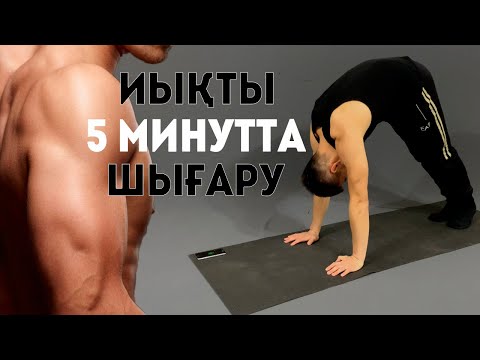 Видео: Иық шығару.Иыққа арналған жаттығулар