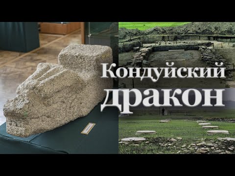 Видео: История одного экспоната. Кондуйский дракон | Светлана Былкова