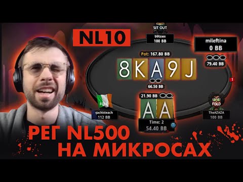 Видео: Страшные реги NL10 | Прохожу покер заново!