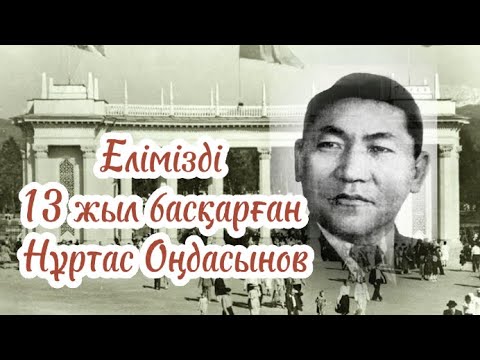 Видео: Қазақстан Үкіметін 13 жыл басқарған Нұртас Оңдасынов