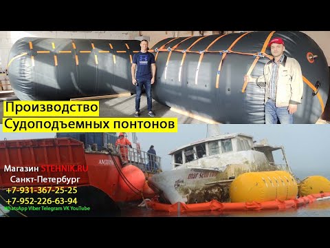 Видео: Надувные Судоподъемные Понтоны