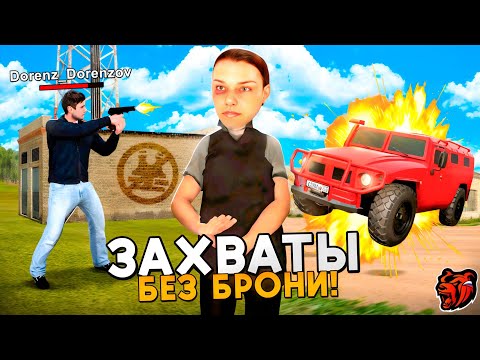 Видео: СОЛО ЗАХВАТЫ БЕЗ БРОНИ! на Black Russia