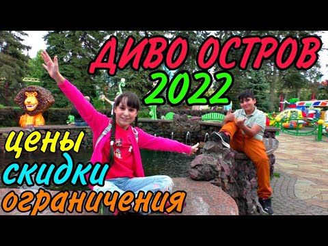 Видео: Парк Аттракционов ДИВО ОСТРОВ СПБ | Обзор, Цены, Аттракционы, Скидки, Акции, Ограничения