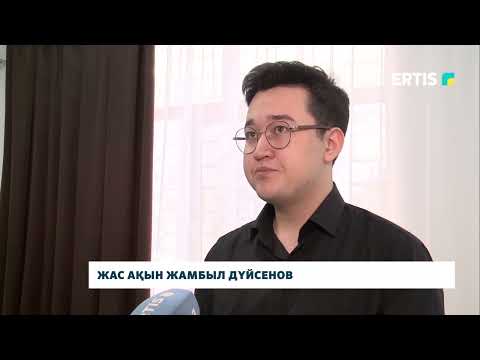 Видео: Жас ақын Жамбыл Дүйсенов