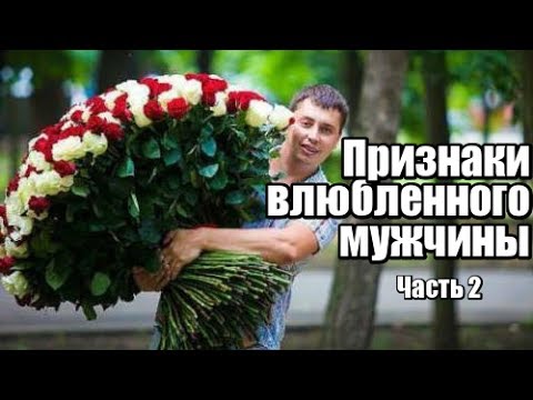 Видео: Часть 2. Признаки ВЛЮБЛЕННОГО мужчины. Как понять, что мужчина ВЛЮБЛЕН?