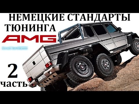 Видео: AMG/АМГ.САМОЕ ЗНАМЕНИТОЕ ТЮНИНГ-АТЕЛЬЕ И ЕГО ШЕДЕВРЫ.6-6,SL65.2 часть истории.