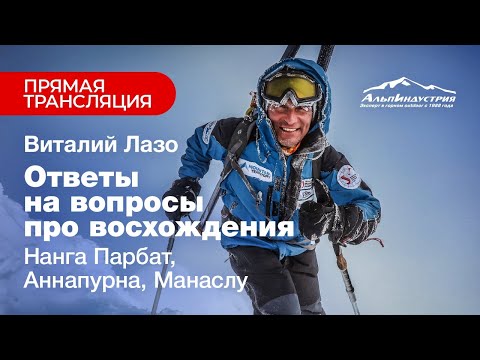 Видео: Виталий Лазо: ответы на вопросы про восхождения