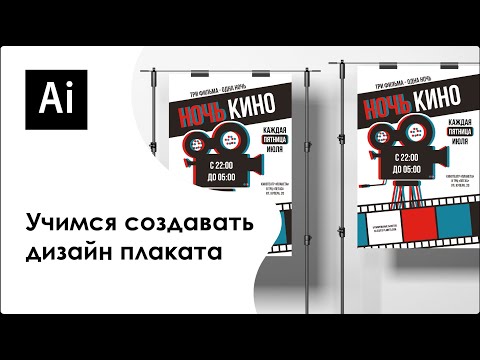 Видео: Делаем дизайн плаката в Adobe Illustrator