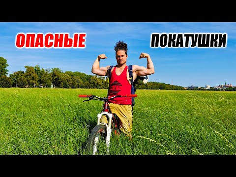 Видео: ОПАСНЫЕ ПОКАТУШКИ: КОНЕЦ или ВОЗВРАЩАНИЕ?