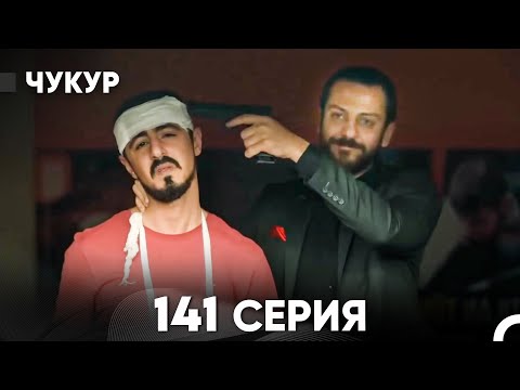 Видео: Чукур 141 Серия (русский дубляж) FULL HD
