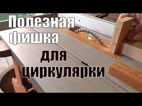 Видео: Полезная фишка при пилении на стационарной циркулярной пиле