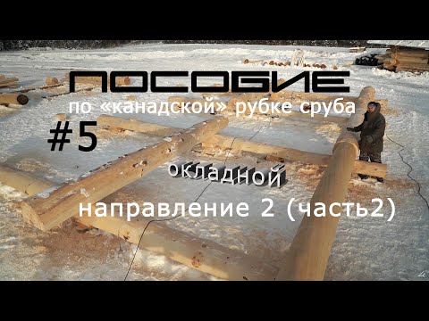 Видео: Пособие по "канадской"рубке сруба #5 Окладной венец.Направление 2(часть2)