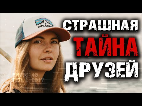 Видео: Страшная тайна друзей
