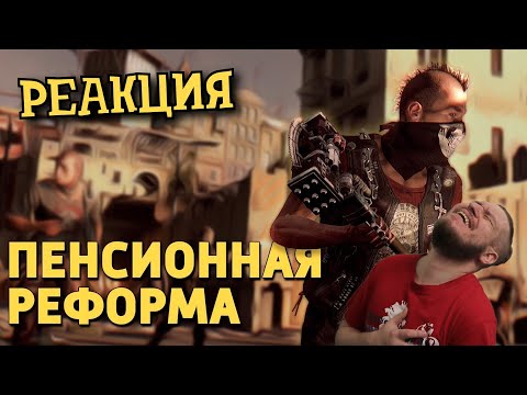 Видео: РЕБОРН СМОТРИТ ► Пенсионная реформа /Dying Light ► РЕАКЦИЯ НА ДЕНИСА КАРАМЫШЕВА