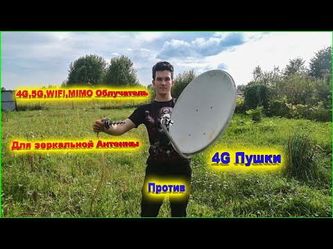 Видео: ✅4G 5G WiFi Облучатель порвал 4G Антенну Пушку