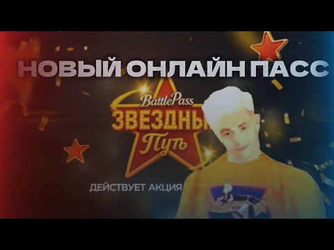 Видео: НОВЫЙ ОНЛАЙН ПАСС НА ОНЛАЙН РП!!! ВТОРОЕ ОБНОВЛЕНИЕ ЗА 3 ДНЯ?!?!