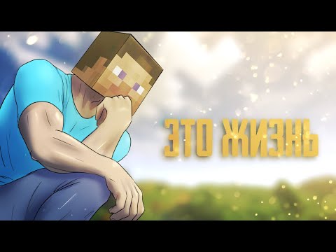 Видео: MINECRAFT сделал меня мужчиной
