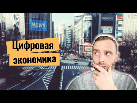 Видео: Что такое цифровая экономика?