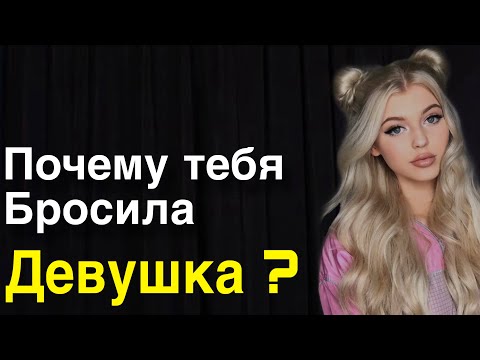 Видео: Бросила девушка? Как вернуть бывшую? Срочные действия 